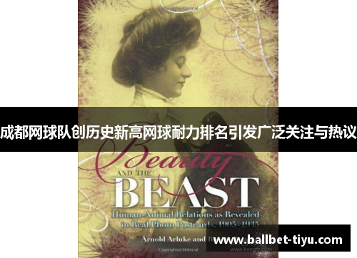 成都网球队创历史新高网球耐力排名引发广泛关注与热议