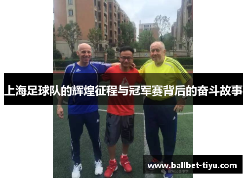上海足球队的辉煌征程与冠军赛背后的奋斗故事