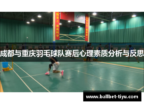 成都与重庆羽毛球队赛后心理素质分析与反思