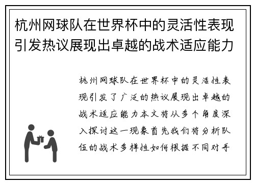 杭州网球队在世界杯中的灵活性表现引发热议展现出卓越的战术适应能力