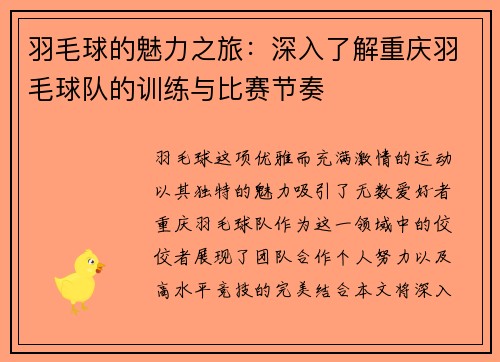 羽毛球的魅力之旅：深入了解重庆羽毛球队的训练与比赛节奏