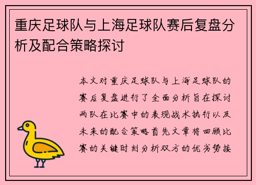 重庆足球队与上海足球队赛后复盘分析及配合策略探讨