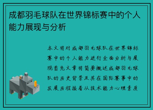 成都羽毛球队在世界锦标赛中的个人能力展现与分析