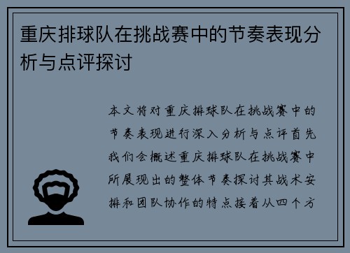 重庆排球队在挑战赛中的节奏表现分析与点评探讨