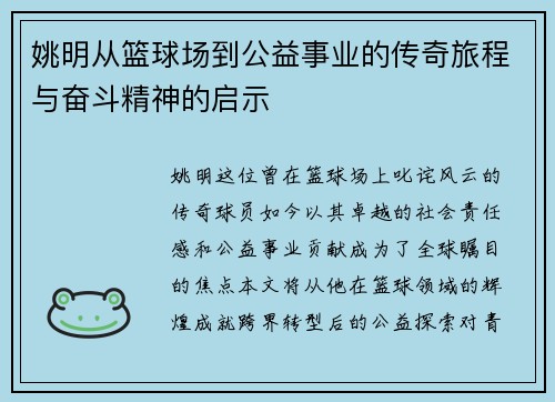 姚明从篮球场到公益事业的传奇旅程与奋斗精神的启示