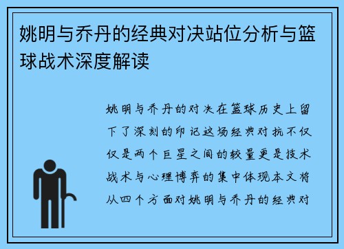 姚明与乔丹的经典对决站位分析与篮球战术深度解读