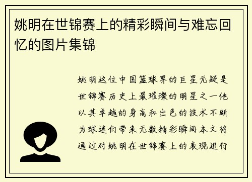 姚明在世锦赛上的精彩瞬间与难忘回忆的图片集锦