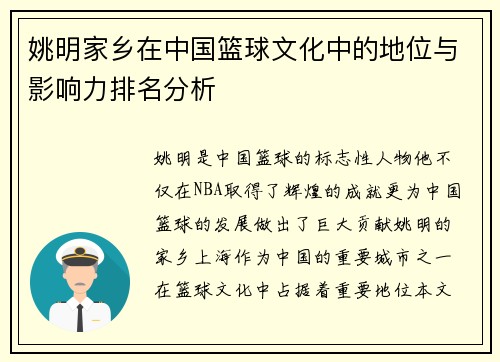 姚明家乡在中国篮球文化中的地位与影响力排名分析