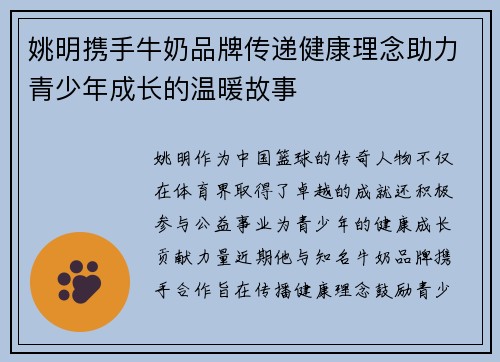 姚明携手牛奶品牌传递健康理念助力青少年成长的温暖故事