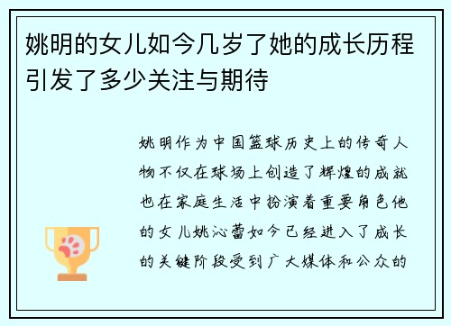 姚明的女儿如今几岁了她的成长历程引发了多少关注与期待