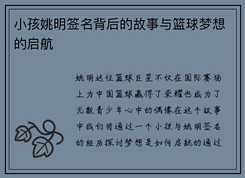 小孩姚明签名背后的故事与篮球梦想的启航