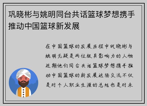 巩晓彬与姚明同台共话篮球梦想携手推动中国篮球新发展
