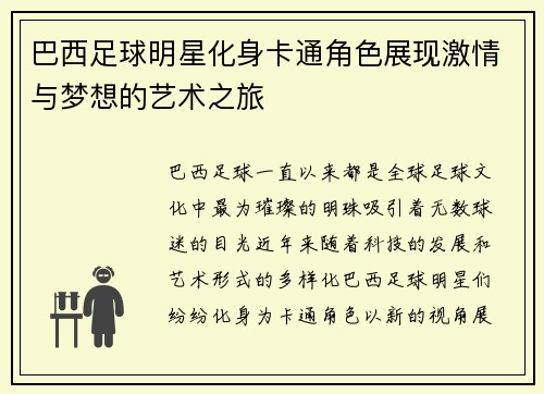 巴西足球明星化身卡通角色展现激情与梦想的艺术之旅