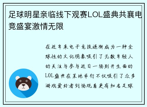 足球明星亲临线下观赛LOL盛典共襄电竞盛宴激情无限