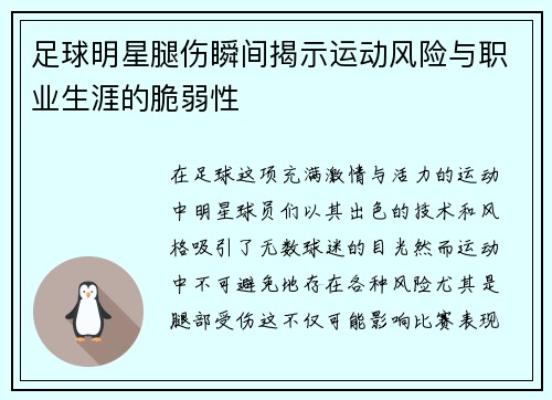 足球明星腿伤瞬间揭示运动风险与职业生涯的脆弱性