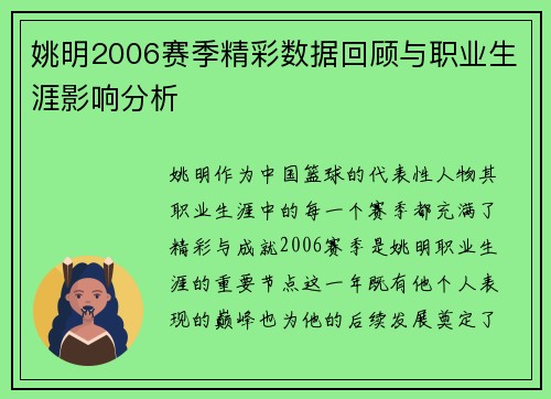 姚明2006赛季精彩数据回顾与职业生涯影响分析