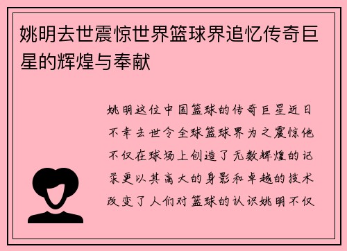 姚明去世震惊世界篮球界追忆传奇巨星的辉煌与奉献