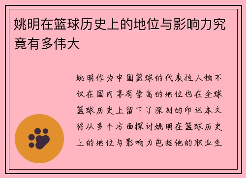 姚明在篮球历史上的地位与影响力究竟有多伟大
