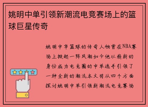 姚明中单引领新潮流电竞赛场上的篮球巨星传奇