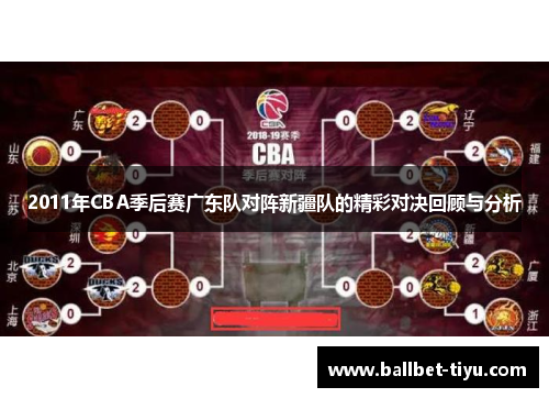 2011年CBA季后赛广东队对阵新疆队的精彩对决回顾与分析