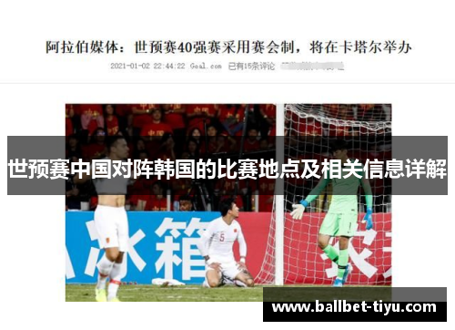世预赛中国对阵韩国的比赛地点及相关信息详解