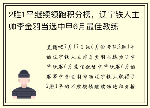 2胜1平继续领跑积分榜，辽宁铁人主帅李金羽当选中甲6月最佳教练