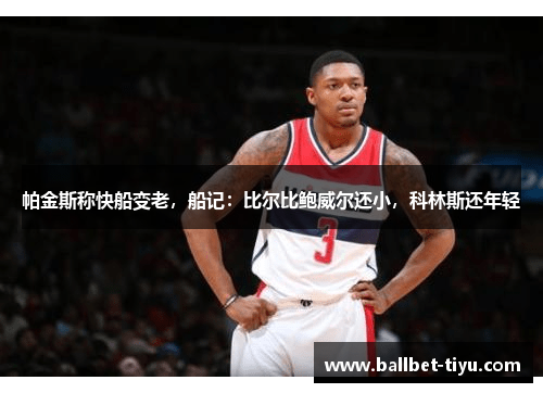 帕金斯称快船变老，船记：比尔比鲍威尔还小，科林斯还年轻
