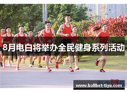 8月电白将举办全民健身系列活动