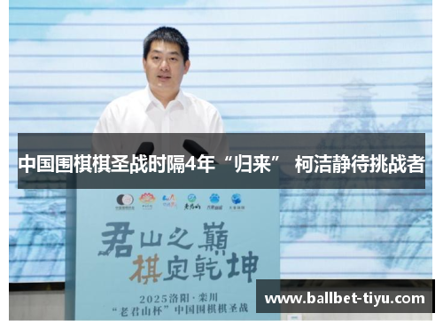 中国围棋棋圣战时隔4年“归来” 柯洁静待挑战者