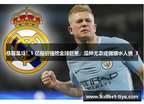 恭喜皇马！1 亿报价强挖金球巨星，瓜帅无奈或做顺水人情_3