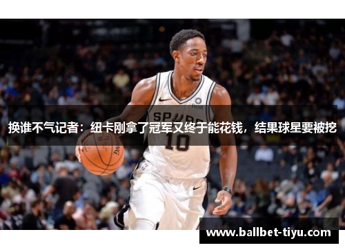 换谁不气记者：纽卡刚拿了冠军又终于能花钱，结果球星要被挖