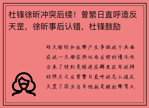 杜锋徐昕冲突后续！曾繁日直呼造反天罡，徐昕事后认错，杜锋鼓励