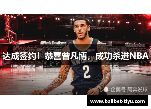 达成签约！恭喜曾凡博，成功杀进NBA