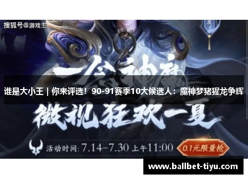 谁是大小王｜你来评选！90-91赛季10大候选人：魔神梦猪猩龙争辉