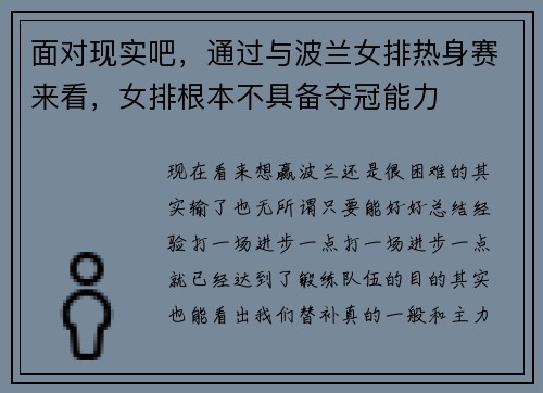 面对现实吧，通过与波兰女排热身赛来看，女排根本不具备夺冠能力