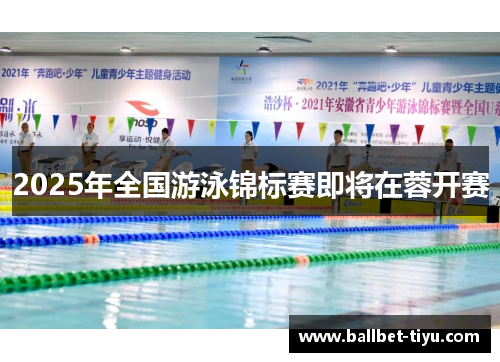 2025年全国游泳锦标赛即将在蓉开赛