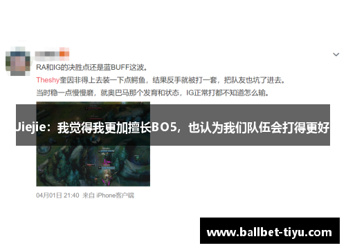 Jiejie：我觉得我更加擅长BO5，也认为我们队伍会打得更好