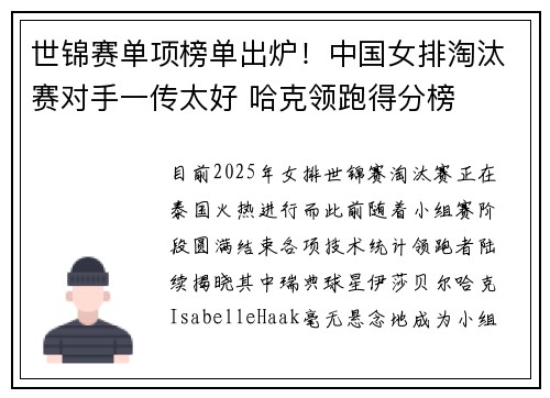 世锦赛单项榜单出炉！中国女排淘汰赛对手一传太好 哈克领跑得分榜