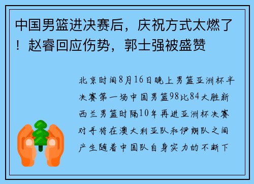 中国男篮进决赛后，庆祝方式太燃了！赵睿回应伤势，郭士强被盛赞