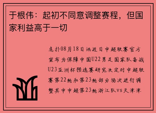 于根伟：起初不同意调整赛程，但国家利益高于一切