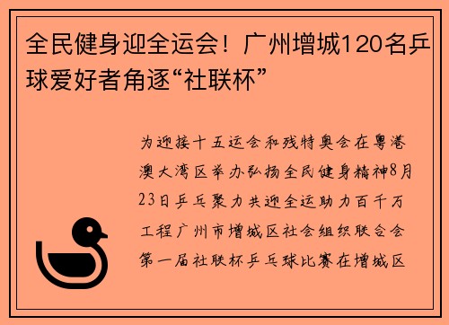 全民健身迎全运会！广州增城120名乒球爱好者角逐“社联杯”